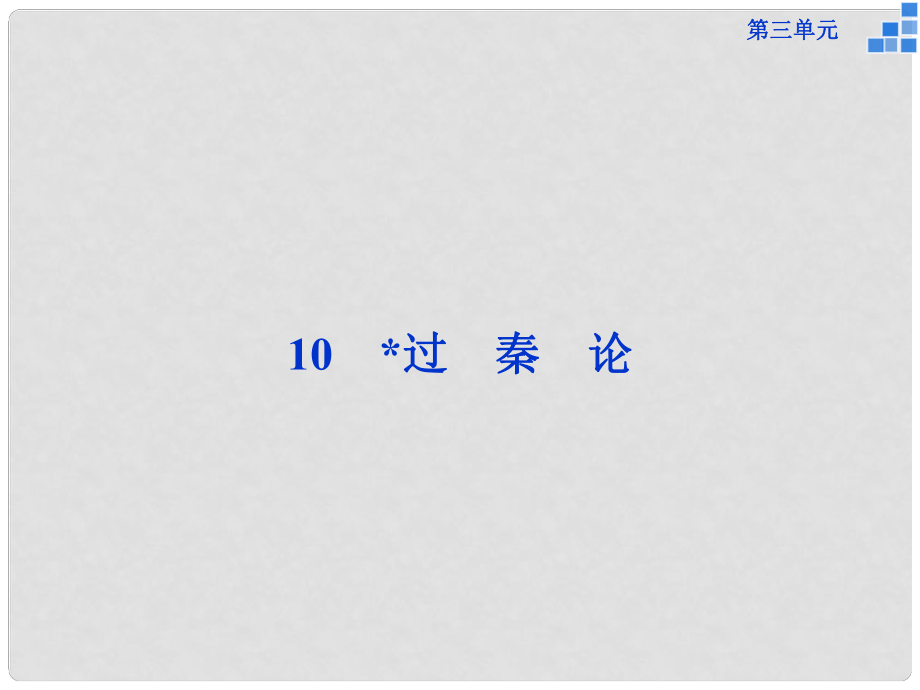 216版高中語(yǔ)文 第三單元 10過秦論課件 新人教版必修3_第1頁(yè)