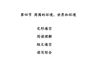 廣東省中山市中考英語(yǔ) 話題專(zhuān)題訓(xùn)練 第4節(jié) 周?chē)沫h(huán)境、世界和環(huán)境課件 人教新目標(biāo)版