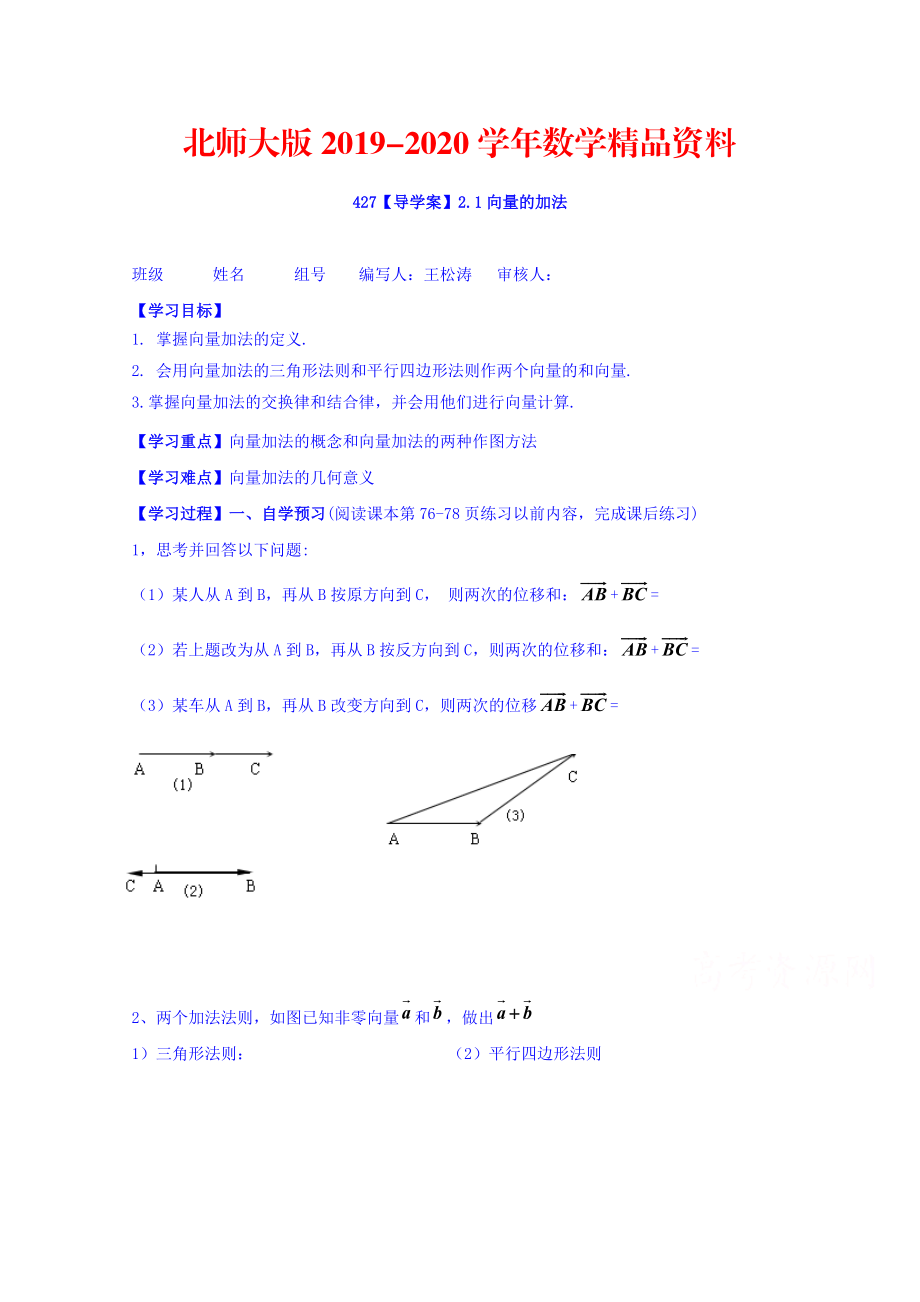 2020高中數(shù)學(xué)必修四北師大版第二章學(xué)案 向量的加法_第1頁