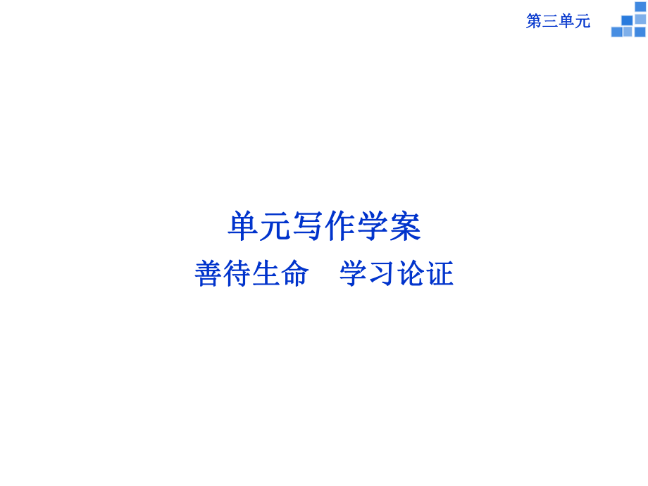 216版高中語文 第三單元 單元寫作 善待生命 學(xué)習(xí)論證課件 新人教版必修3_第1頁