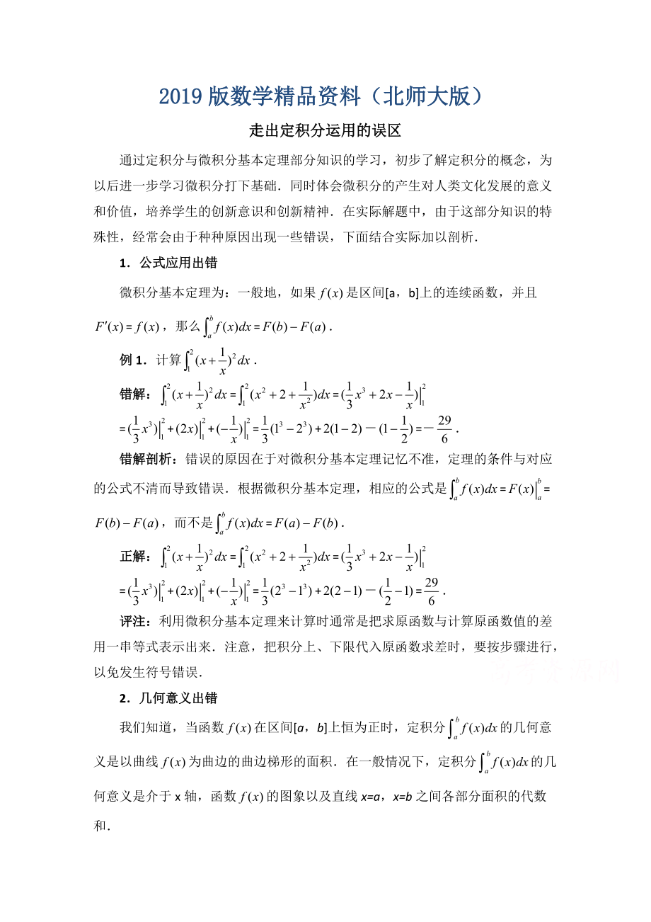 高中数学北师大版选修22教案：第4章 拓展资料：走出定积分运用的误区_第1页