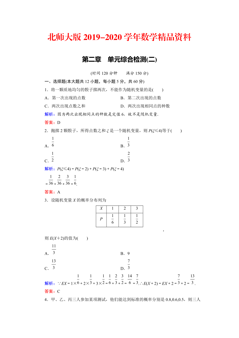 2020高中數(shù)學(xué)北師大版選修23第2章 單元綜合檢測(cè)2 Word版含解析_第1頁(yè)