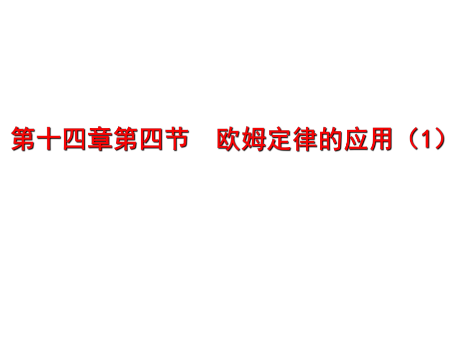 江蘇省高郵市車邏初級中學(xué)九年級物理上冊 14.4 歐姆定律應(yīng)用課件1 蘇科版_第1頁