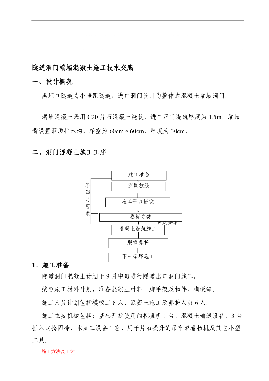 小凈距隧道進(jìn)口端墻式洞門混凝土施工技術(shù)交底_第1頁