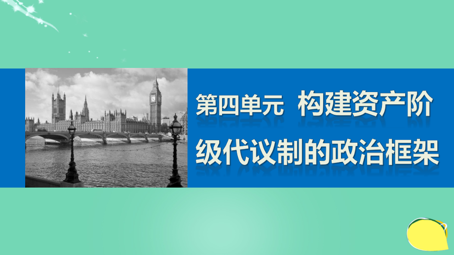 新高中歷史 第四單元 構(gòu)建資產(chǎn)階級代議制的政治框架 4 構(gòu)建資產(chǎn)階級代議制的政治框架課件 新人教版選修2_第1頁