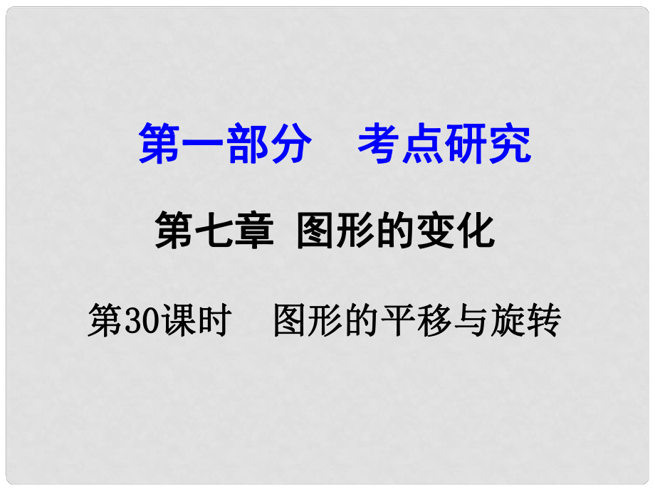 江蘇省中考數(shù)學(xué) 第一部分 考點(diǎn)研究 第30課時(shí) 圖形的平移與旋轉(zhuǎn)復(fù)習(xí)課件_第1頁