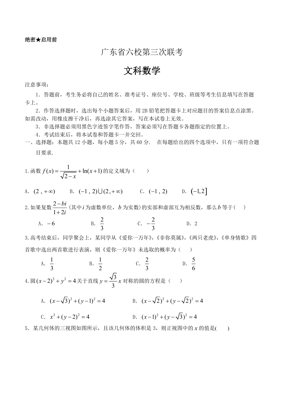 广东省六校高三下学期第三次联考数学文试卷含答案_第1页