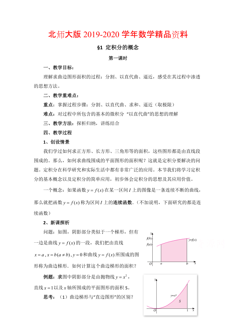 2020高中数学北师大版选修22教案：第4章 定积分的概念 第一课时参考教案_第1页