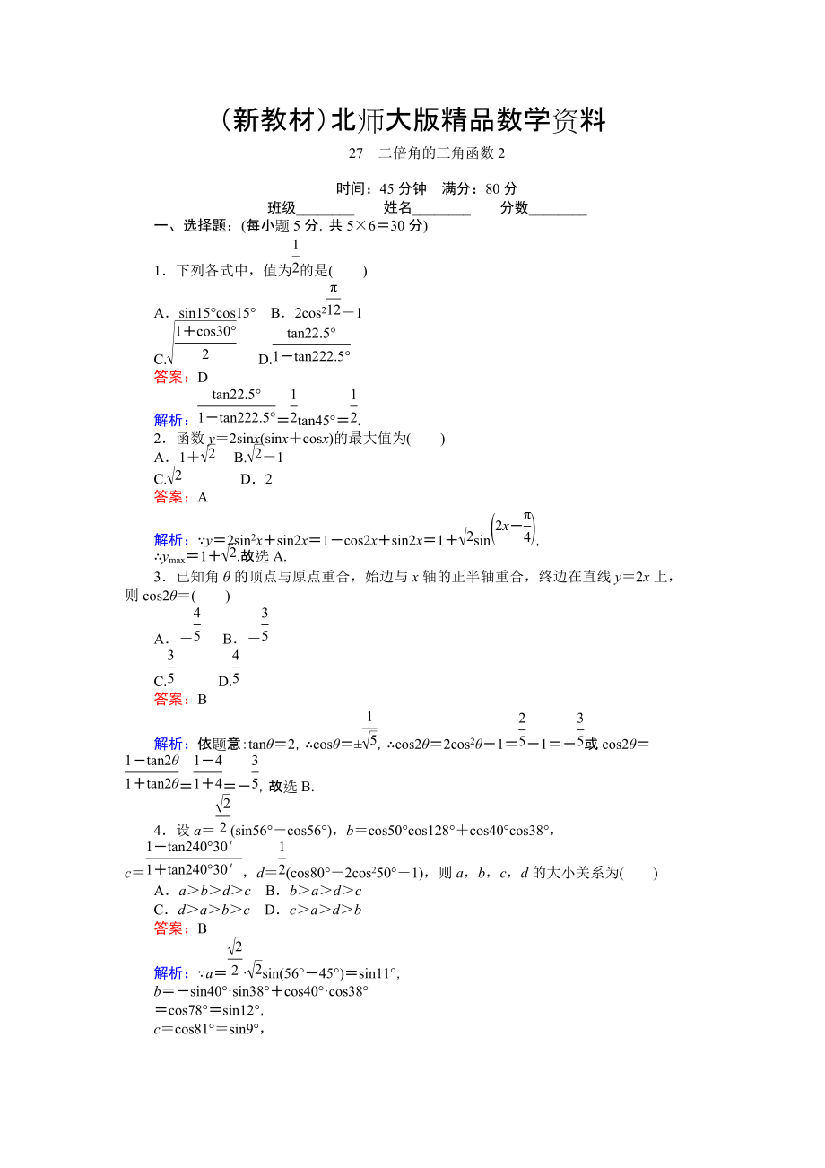 新教材高中北师大版数学必修445分钟课时作业与单元测试卷：27二倍角的三角函数2 Word版含解析_第1页