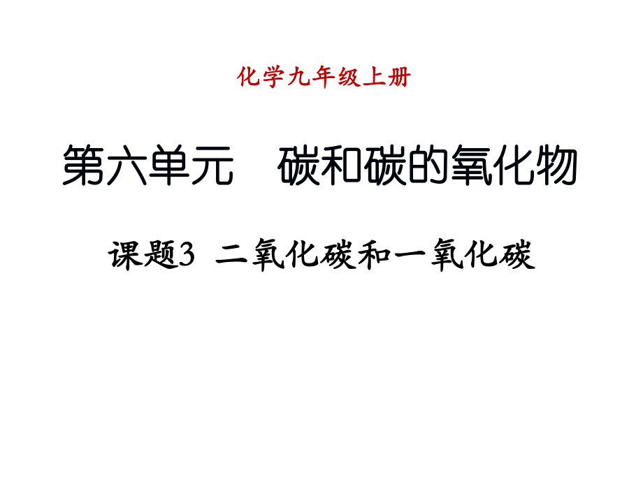 九年级化学上册 第六单元 碳和碳的氧化物 课题3 二氧化碳和一氧化碳（第1课时）课件 （新版）新人教版_第1页