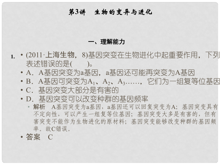 高考二轮生物复习 专题四 遗传、变异和进化变异和进化课件_第1页