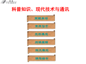 廣東省中考英語沖刺復習 話題專題訓練 科普知識、現代技術與通訊課件