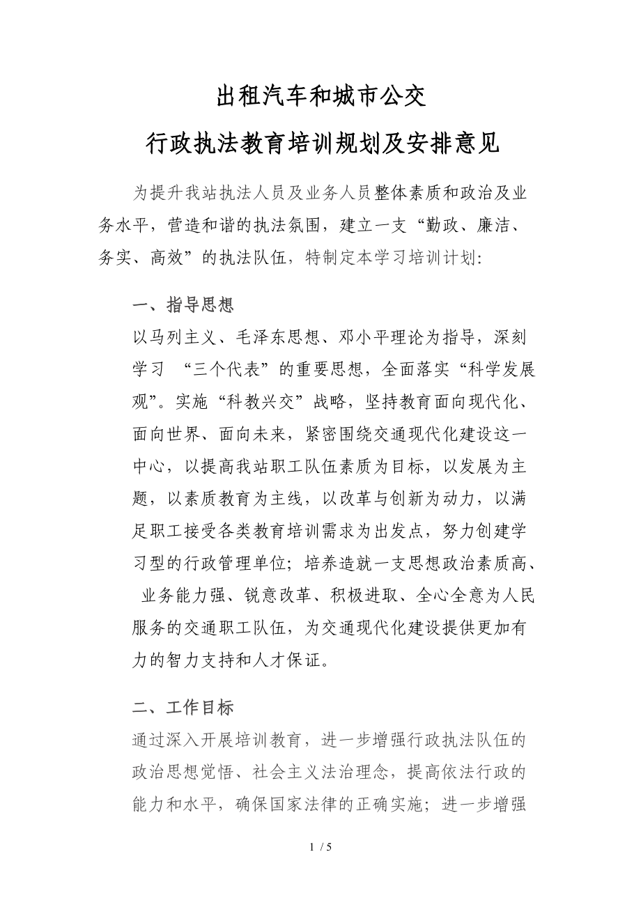 出租运政执法人员学习计划_第1页