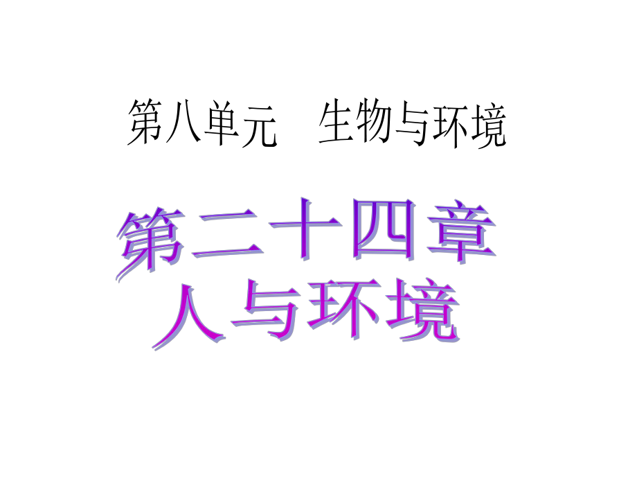 廣東省中考生物 考點(diǎn)梳理復(fù)習(xí) 第八單元 第二十四章 人與環(huán)境課件_第1頁