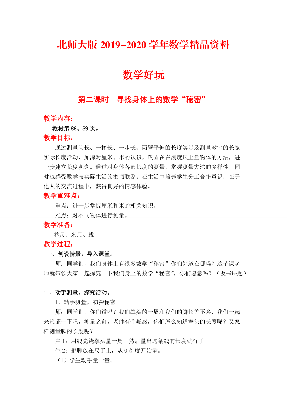 2020【北師大版】二年級上冊數(shù)學(xué)第二課時(shí) 尋找身體上的數(shù)學(xué)“秘密” 教案_第1頁