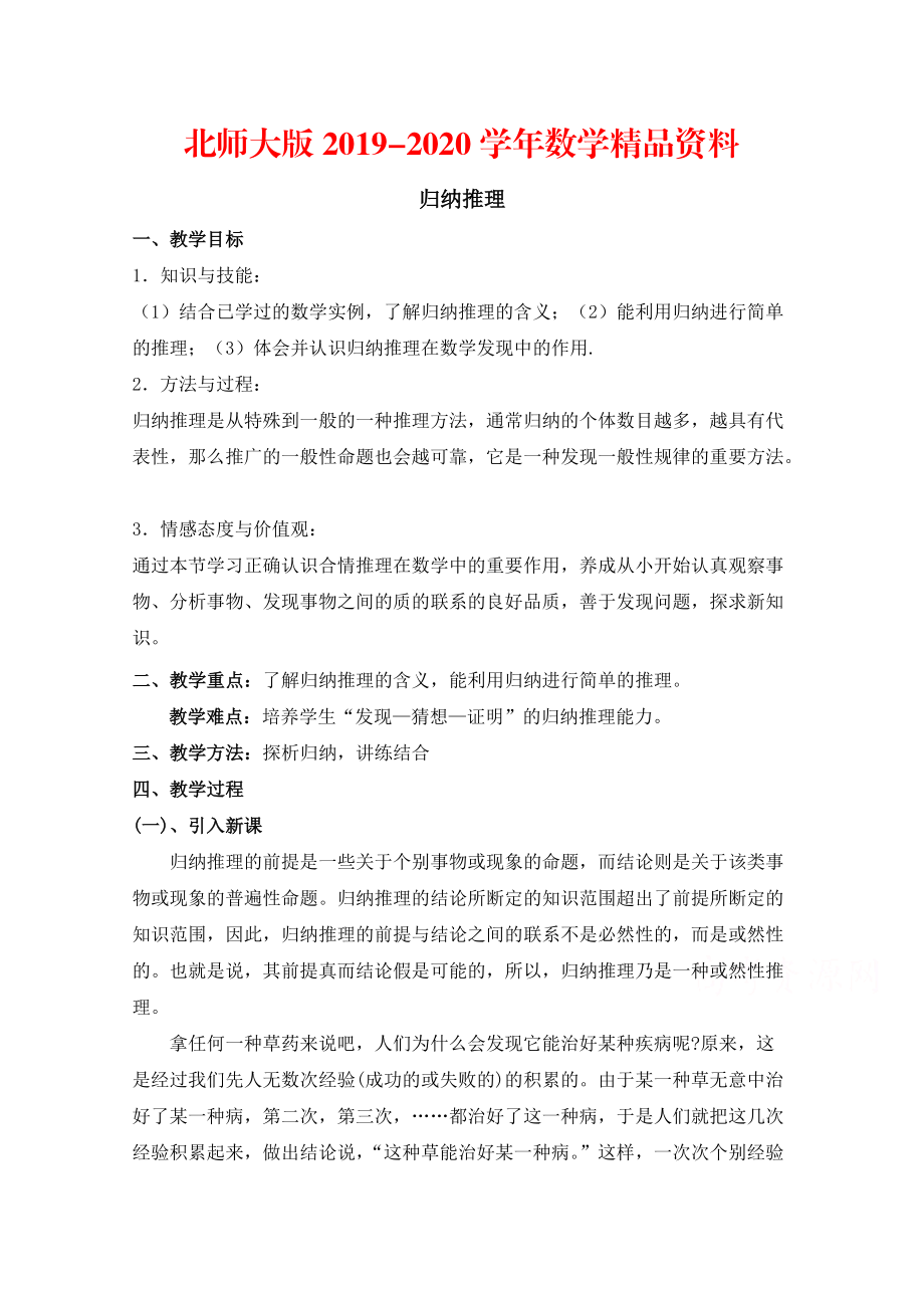 2020高中数学北师大版选修22教案：第1章 归纳推理 参考教案1_第1页