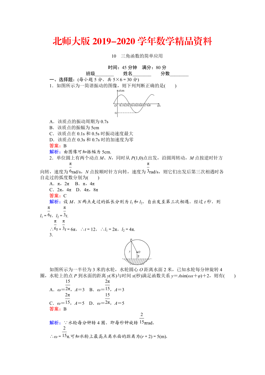 2020數(shù)學北師大版必修4練習：10 三角函數(shù)的簡單應用 Word版含解析_第1頁