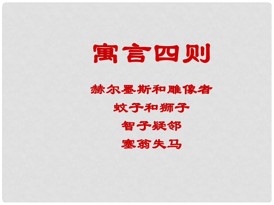 福建省云霄縣將軍山中學(xué)七年級(jí)語文上冊(cè) 30《寓言四則》前三課件 （新版）新人教版_第1頁