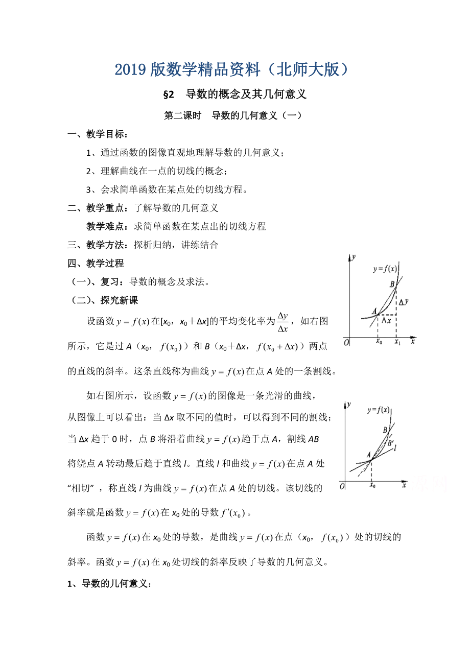 高中数学北师大版选修22教案：第2章 导数的概念及其几何意义 第二课时参考教案_第1页