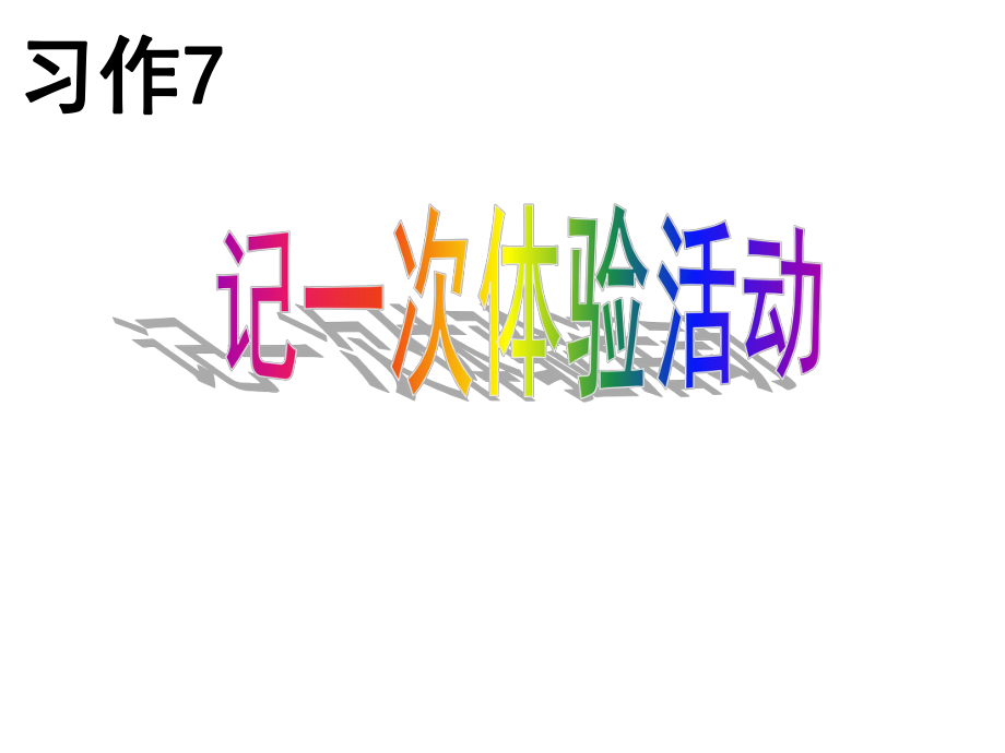 四年級語文下冊 習作七《一次體驗活動》課件1 蘇教版_第1頁