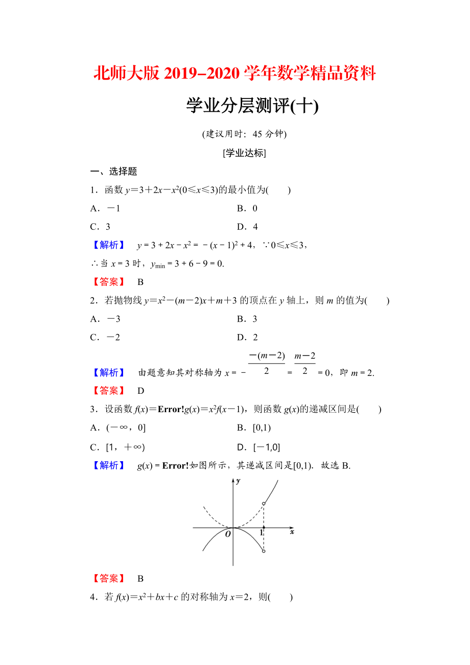 2020【課堂坐標(biāo)】高中數(shù)學(xué)北師大版必修一學(xué)業(yè)分層測評：第二章 函數(shù)10 Word版含解析_第1頁