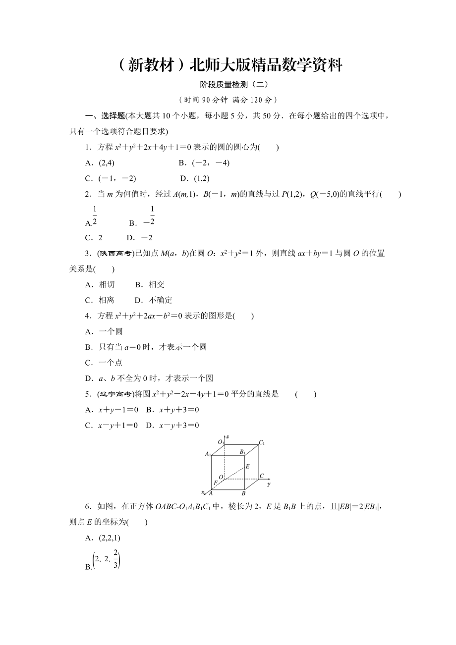 新教材高中數(shù)學(xué)北師大版必修2 階段質(zhì)量檢測(cè)二 Word版含解析_第1頁