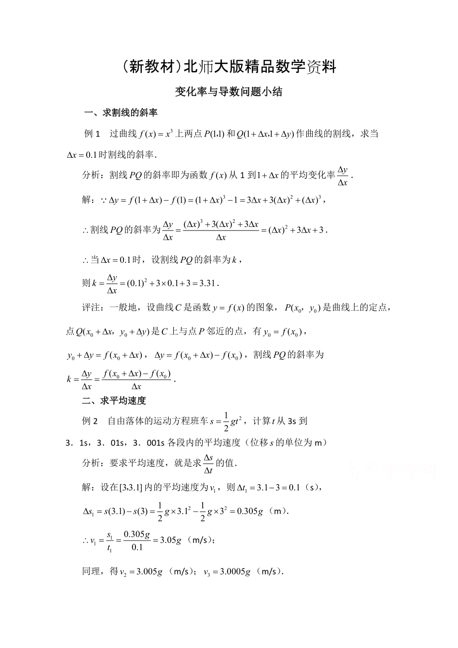 新教材高中数学北师大版选修22教案：第2章 拓展资料：变化率与导数问题小结_第1页