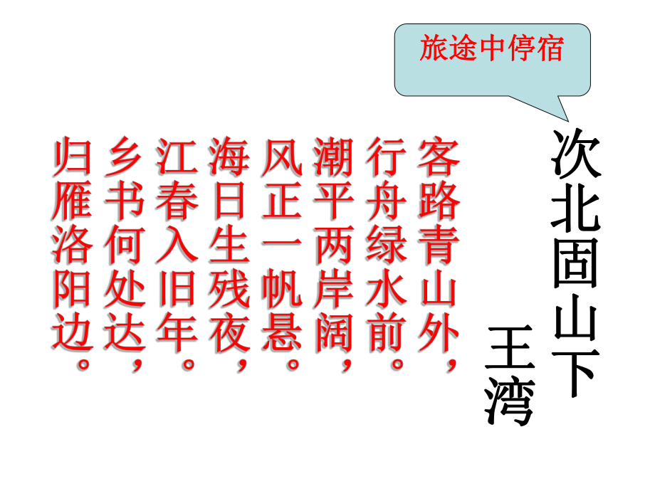 江蘇省鹽城市亭湖新區(qū)實驗學(xué)校七年級語文上冊 第四單元 誦讀欣賞《古代詩詞三首》課件 （新版）蘇教版_第1頁