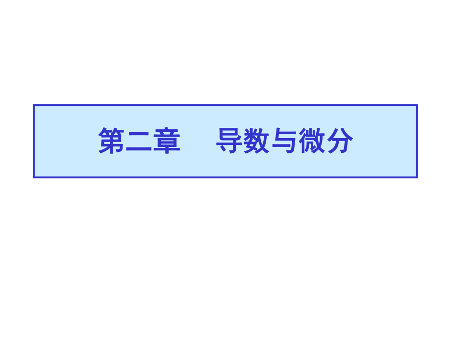 高等數(shù)學(xué)期末復(fù)習(xí)：2-1n,2-2n 導(dǎo)數(shù)概念 求導(dǎo)法_第1頁