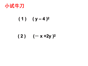 七年级数学下册 9.4 乘法公式之完全平方公式课件 （新版）苏科版