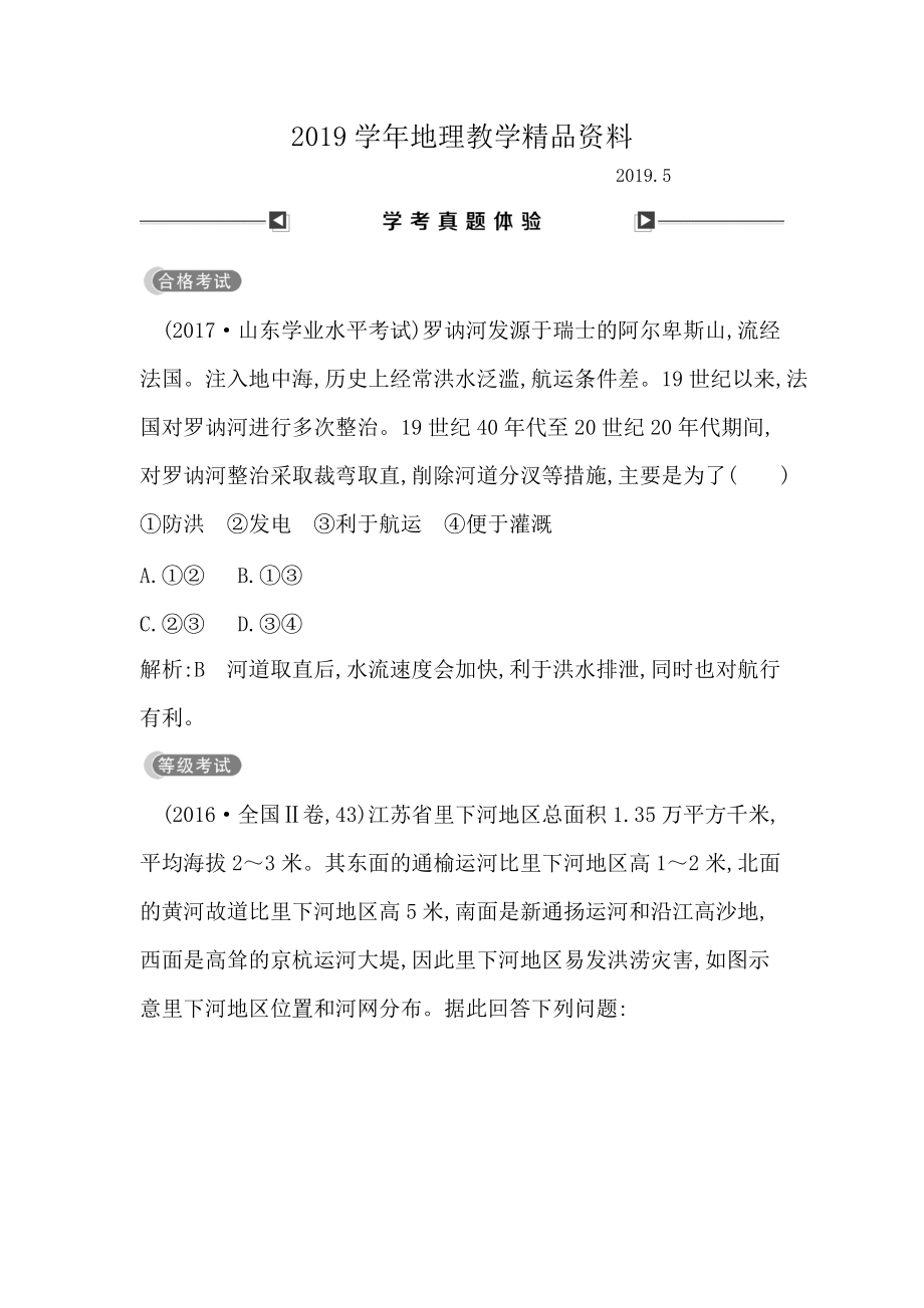 高中地理必修1魯教版山東專用試題：第六章 學(xué)考真題體驗(yàn) Word版含答案_第1頁(yè)