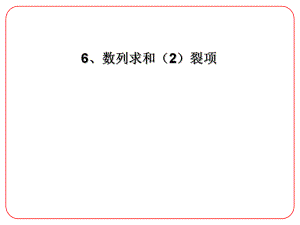 安徽省阜陽三中高考數(shù)學(xué)二輪復(fù)習(xí) 數(shù)列 8 點(diǎn)列綜合題課件 理