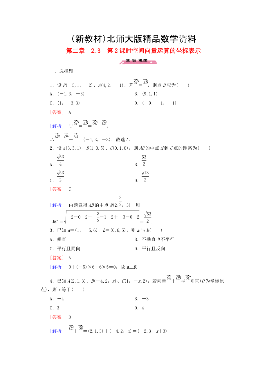 新教材高中數(shù)學(xué) 2.3第2課時(shí)空間向量運(yùn)算的坐標(biāo)表示練習(xí) 北師大版選修21_第1頁(yè)