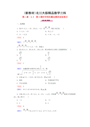 新教材高中數(shù)學(xué) 2.3第2課時(shí)空間向量運(yùn)算的坐標(biāo)表示練習(xí) 北師大版選修21