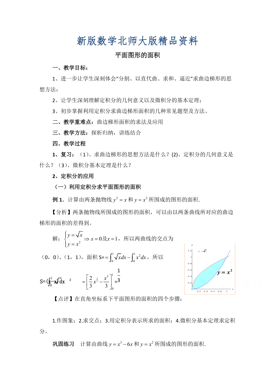 新版高中數(shù)學北師大版選修22教案：第4章 平面圖形的面積 參考教案_第1頁