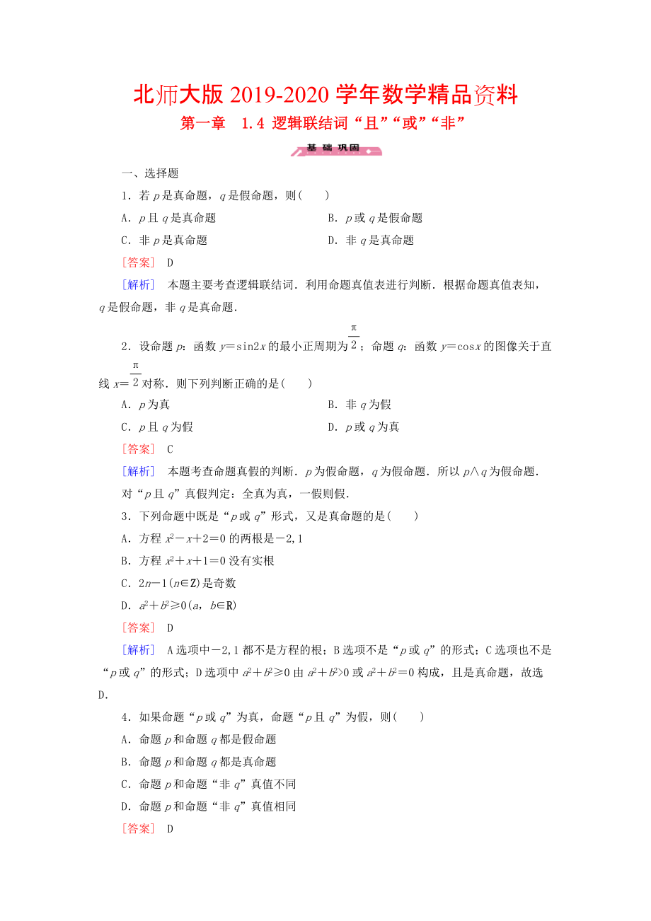 2020高中數(shù)學(xué) 1.4邏輯聯(lián)結(jié)詞“且”“或”“非”練習(xí) 北師大版選修21_第1頁