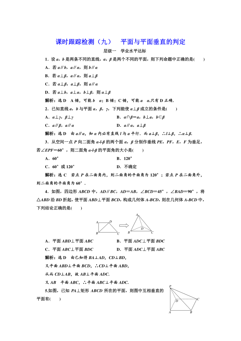 高中數(shù)學(xué)北師大必修2課時(shí)跟蹤檢測(cè)：九 平面與平面垂直的判定 Word版含解析_第1頁