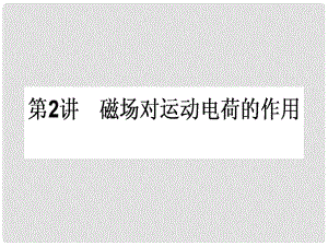 高三物理一輪總復(fù)習(xí) 第8章《磁場》2 磁場對運動電荷的作用課件 新人教版