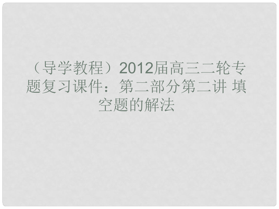 高三數(shù)學二輪專題復習 第二部分第二講填空題的解法課件_第1頁