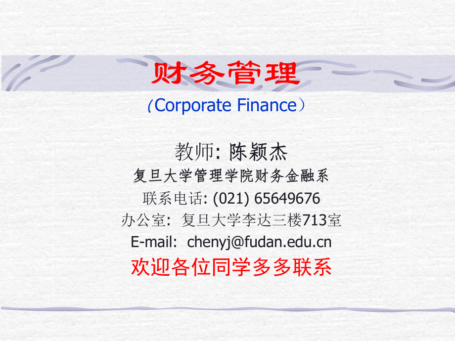 财务管理CorporateFinance_第1页
