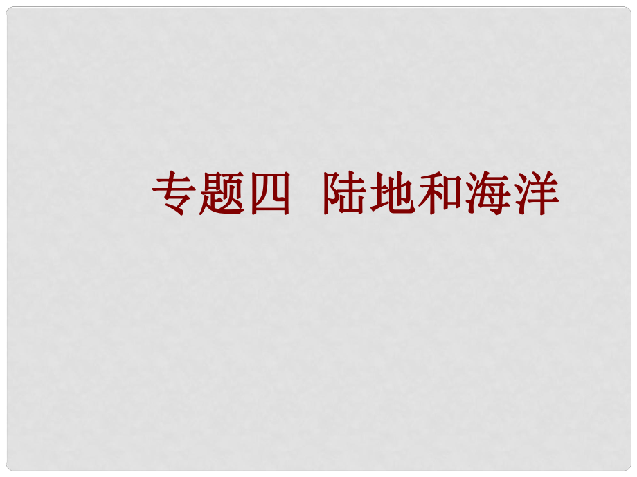 中考易廣東省中考地理總復(fù)習(xí) 專題四 陸地和海洋課件_第1頁