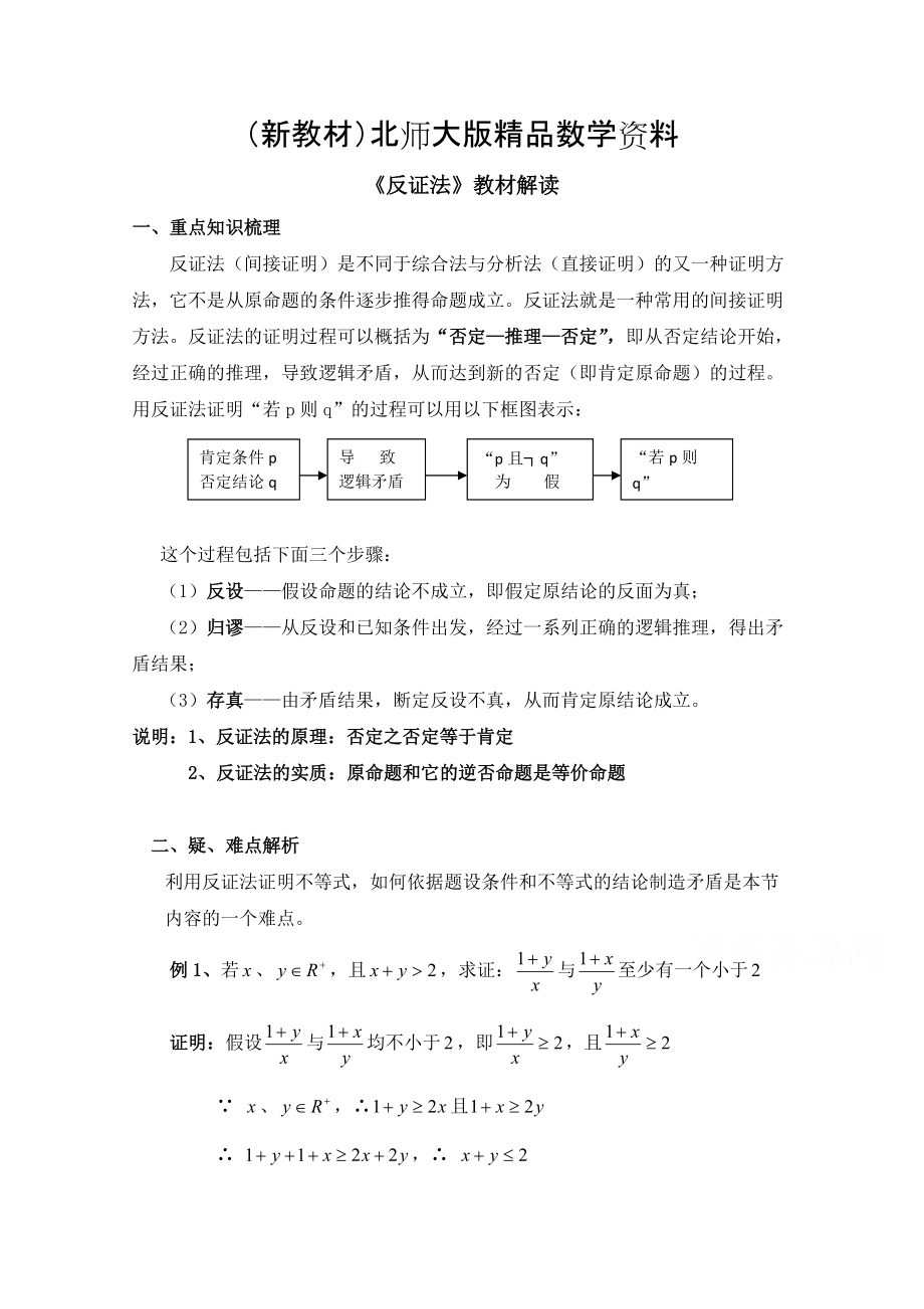 新教材高中數(shù)學(xué)北師大版選修22教案：第1章 教材解讀：反證法_第1頁(yè)