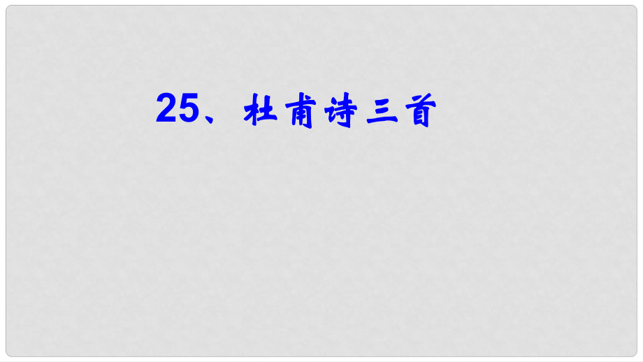 廣東省深圳市文匯中學八年級語文上冊 25《杜甫詩三首》課件 新人教版_第1頁