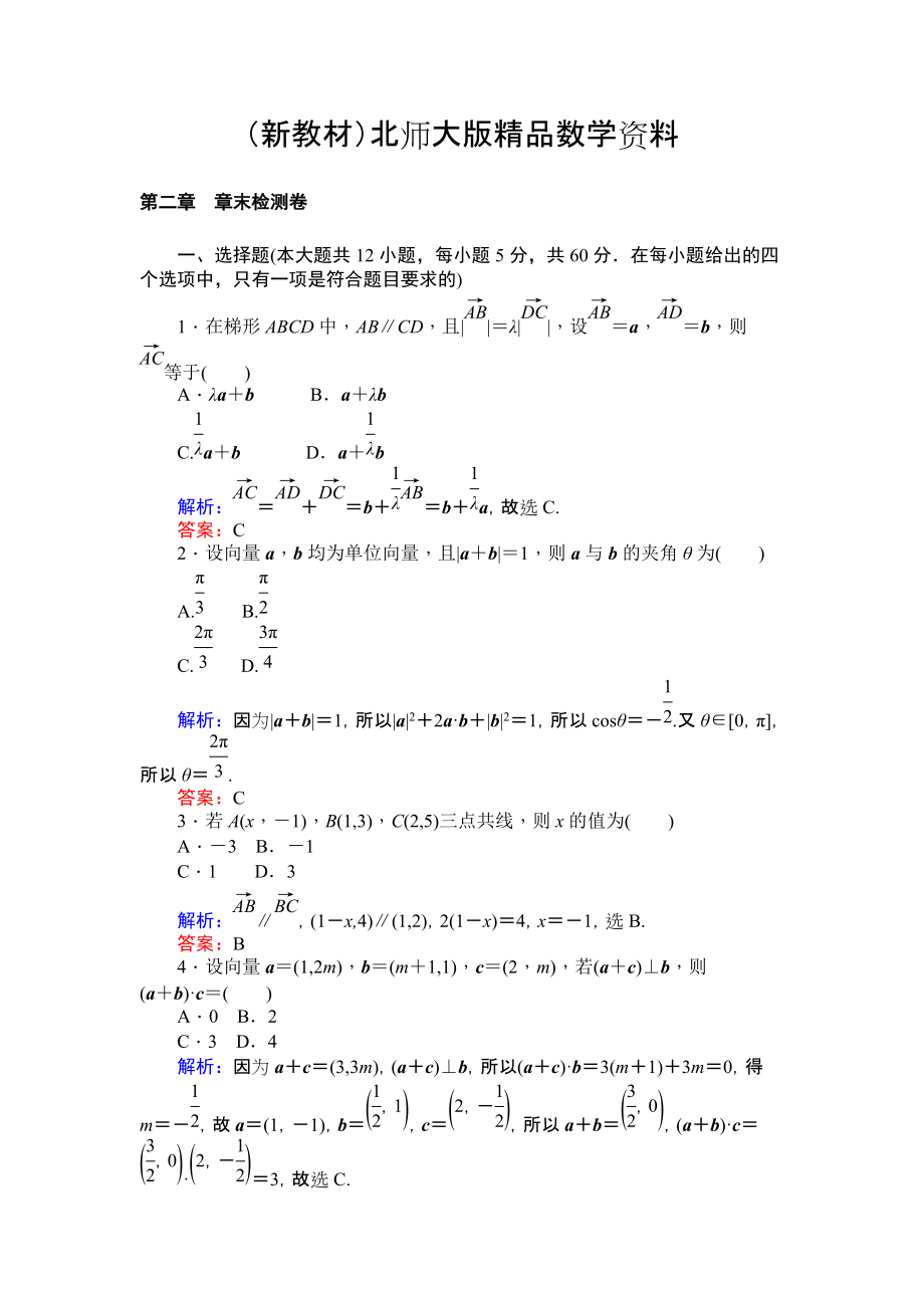 新教材北師大版數(shù)學(xué)必修4課時作業(yè)：第二章 章末檢測卷 Word版含解析_第1頁