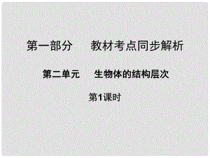 廣東省中山市中考生物 第一部分 教材考點同步解析 第二單元 生物體的結構層次（第1課時）復習課件 新人教版