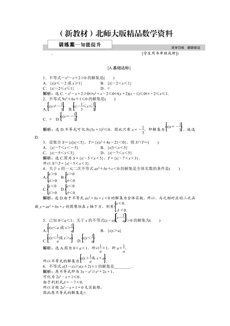 新教材高中數(shù)學(xué)北師大版必修5 第三章2.1 一元二次不等式的解法 作業(yè)2 Word版含解析_第1頁