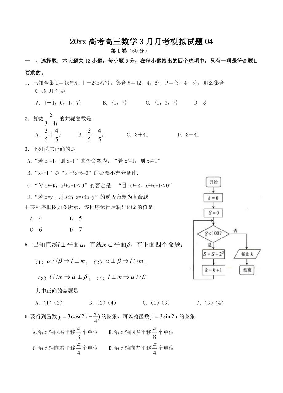 广东省深圳市普通高中学校高考高三数学3月月考模拟试题 04_第1页