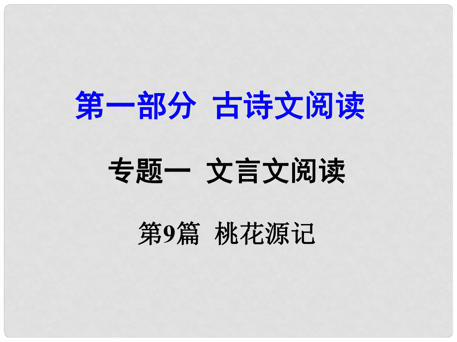 河南省中考語文 第一部分 古代詩文閱讀 專題一 文言文閱讀 第9篇 桃花源記課件_第1頁