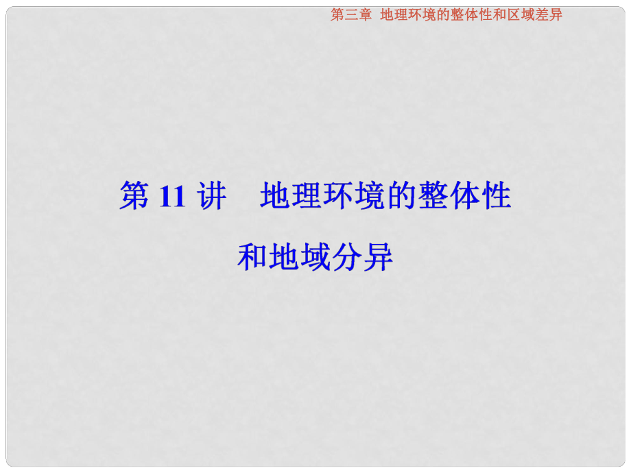 高考地理總復(fù)習(xí) 第3章 地理環(huán)境的整體性和區(qū)域差異 第11講 地理環(huán)境的整體性和地域分異課件 中圖版_第1頁