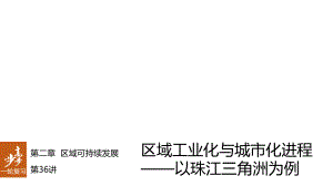 高考地理大一輪復(fù)習(xí) 第2章 區(qū)域可持續(xù)發(fā)展 第36講 區(qū)域工業(yè)化與城市化進(jìn)程以珠江三角洲為例課件 湘教版必修3